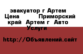 эвакуатор г.Артем › Цена ­ 100 - Приморский край, Артем г. Авто » Услуги   